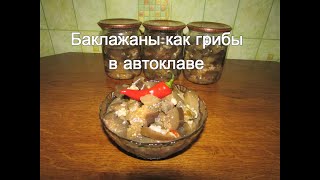БАКЛАЖАНЫ КАК ГРИБЫ В АВТОКЛАВЕ. БАКЛАЖАНЫ ПО КОРЕЙСКИ.Вкуснятина!