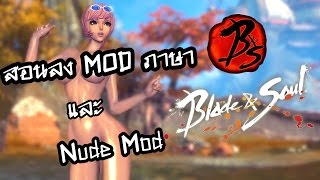 [Blade and Soul] สอนลง Mod ภาษาไทย - เสียงญี่ปุ่น - Nude18+