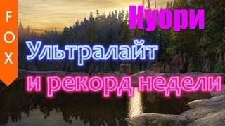 Ультралайт на Куори, Русская Рыбалка 4, рекорд недели на УЛ
