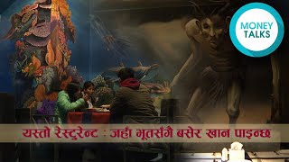 जहाँ भूतसँगै बसेर खान पाइन्छ | 3d art Restaurent | Money Talks