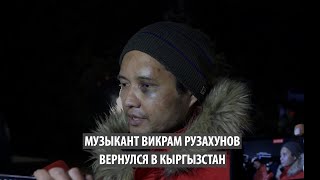 Пианист Викрам Рузахунов вернулся в Кыргызстан