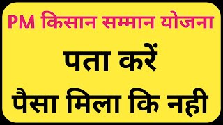 Pm Kisan Samman Yojana Ka Paisa Kaise Check kare | How to Check Pm Kisan Payment Status