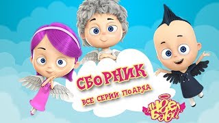 Ангел Бэби все серии подряд - Мультики - Сборник 4