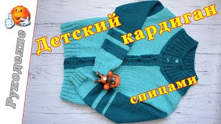 Детский кардиган спицами. Детский кардиган кофта. Как связать детский кардиган спицами.