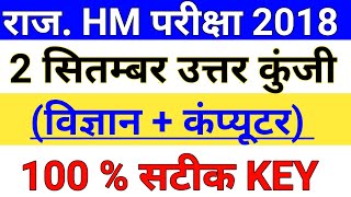 Rajasthan HM Answer Key 2018 || Rajasthan HM 2 September 1st Paper Answer Key