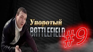 Упоротый Battlefield 4 #9 - Четкий выпуск!