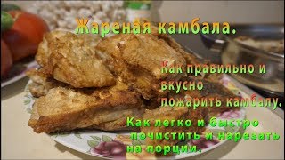 КАМБАЛА жареная. Как очень вкусно пожарить камбалу Калкан.