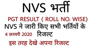 NVS RESULTS | NVS PGT RESULTS | HOW TO CHECK ROLL NO. WISE RESULT NVS |