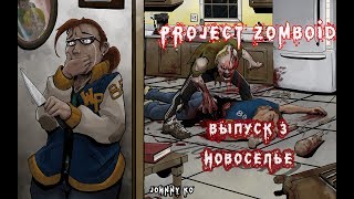 НОВОСЕЛЬЕ - #3 Прохождение Project Zomboid на русском языке