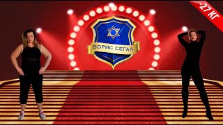 Как снизить вес на 30 кг? Клиники Бориса Сегала в Израиле