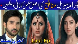 Munafiq Episode 3 To Last Episode  ll Munafiq All Promo - Teaser ll In Drama King