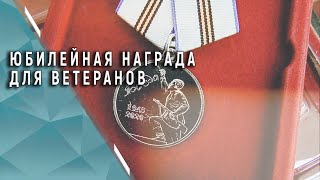 Ветеранов наградят медалями к 75-летию Победы в Великой Отечественной войне