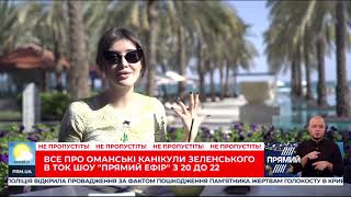 Все про оманські канікули зеленського в ток-шоу "Прямий ефір"  з 20 до 22