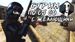 СТРИМ ПО CS GO С ЖЕЛАЮЩИМИ С ВЕБКОЙ [ММ 5X5, 2X2]