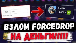 БАГ НА ВЗЛОМ ДЕНЕГ FORCEDROP | БЕСПЛАТНЫЕ СКИНЫ CSGO? | ПРОВЕРКА
