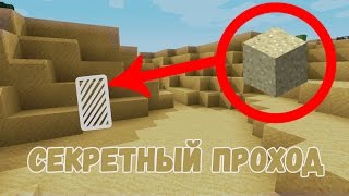 КАК СДЕЛАТЬ СУПЕР СЕКРЕТНЫЙ ПРОХОД В МАЙНКРАФТЕ БЕЗ МОДОВ