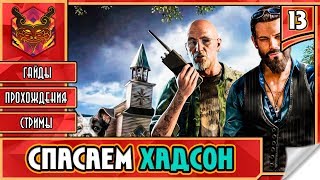 FAR CRY 5 НА РУССКОМ ★ ФАР КРАЙ 5 НА ПК ► Прохождение #13 ► ХАДСОН И ИОАНН СИД