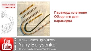 Паракорд плетение Иглы для паракорда Обзор