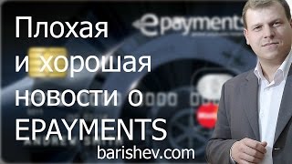 Плохая и хорошая новости о Epayments. Блог Алексея Барышева.