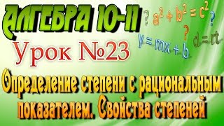 Определение степени с рациональным показателем. Свойства степеней. Алгебра 10-11 классы. 23 урок