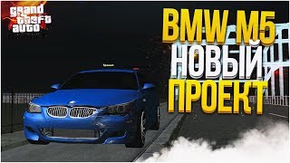 КУПИЛ BMW M5! НОВЫЙ ПРОЕКТ! (CRMP | GTA-RP)