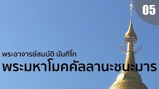 มารตัชชนียสูตร?พระมหาโมคคัลลานะชนะมาร?[พระธรรมตามพระไตรปิฏก]?พระอาจารย์สมบัติ นันทิโกEP05