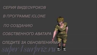 Уроки для программы iClone