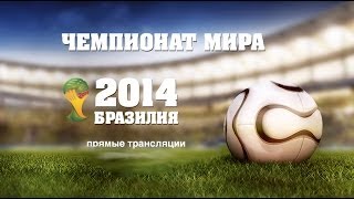 { Brazil 2014 } Бразилия - Чили, 1/8 финала  ЧМ Бразилия 2014 Live чемпионат мира смотреть в HD