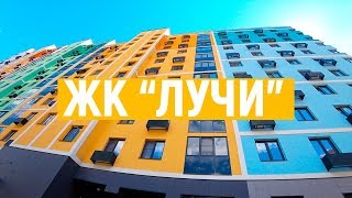 ЖК ЛУЧИ. Обзор ЖК ЛУЧИ СОЛНЦЕВО МОСКВА 2019. Группа ЛСР