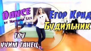 ВЫУЧИТЬ ЛЕГКИЙ ТАНЕЦ пож песню Егор Крид - БУДИЛЬНИК |ТВУ| Настасья Lex