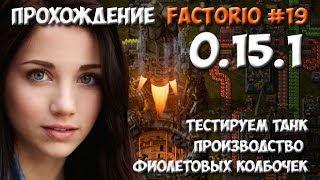 Прохождение Factorio 0.15.1 - #19 тестируем танк, производство фиолетовых колбочек