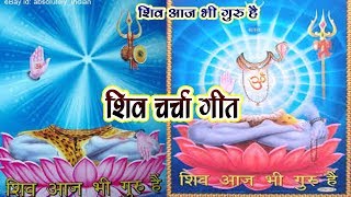 शिव चर्चा गीत प्यारेलाल विशाल, Shiv Charcha song, Pyarelal Vishal, Badal film production