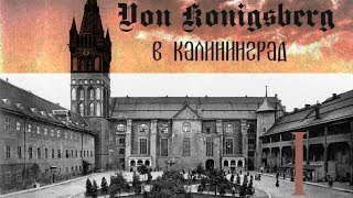 #Походушка - Из Кенигсберга в Калининград . День раз