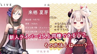 【朗報！】新人ライバー来栖 夏芽と奈羅花と同棲できる方法が！？一体その方法とは……！？【にじさんじ切り抜き】