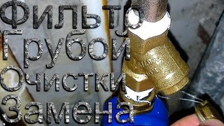 Фильтр грубой очистки замена, без повреждения пломбы на счетчике и обзор