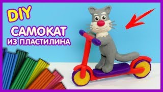 ЛЕПИМ САМОКАТ ИЗ ПЛАСТИЛИНА ? Видео Лепка