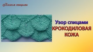 Узор крокодиловая кожа спицами
