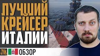 КРЕЙСЕР VENEZIA - ПОЛНЫЙ РАЗБОР ⚓ World of Warships