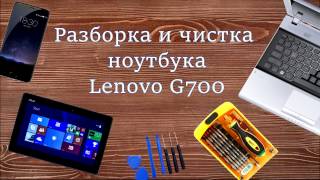 Lenovo G700 Как разобрать, почистить и заменить термопасту