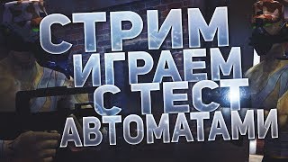 Стрим №97 - Игра с тест автоматами +РОЗЫГРЫШ 3-х оружек и 6000 КБ +мини игры