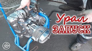 ? Танцы с бубном или "Как завести ураловский двигатель?"