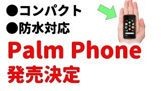 ３インチのコンパクトスマホ「Palm Phone」日本発売決定　価格やスペックは・・・