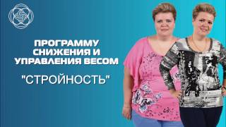 Программа снижения веса "Стройность"