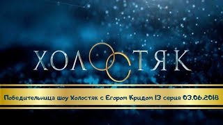 Победительница шоу Холостяк 6 сезон 13 серия 03.06.2018. Спойлер!