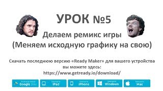 Ready Maker - Урок №5 (Делаем ремикс игры используя свои изображения)