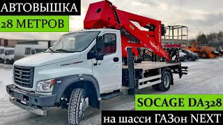 ОБЗОР Socage DA328! Автовышка 28 метров на базе ГАЗон NEXT. Колено-телескопическая установка!