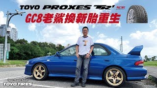 GC8老鯊換新胎重生 TOYO PROXES TR1高性能登場