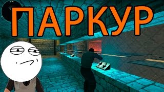 ПАРКУР КСГО КАРТА | CS:GO DEATHRUN MAP