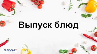 Отражение производства блюд в 1С:Общепит. Модуль для 1С:ERP и 1С:КА2