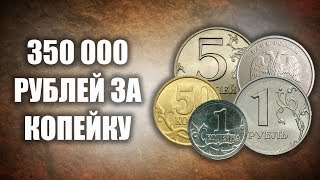 350 000 рублей за 1 копейку. ТОП 5 самых дорогих монет России